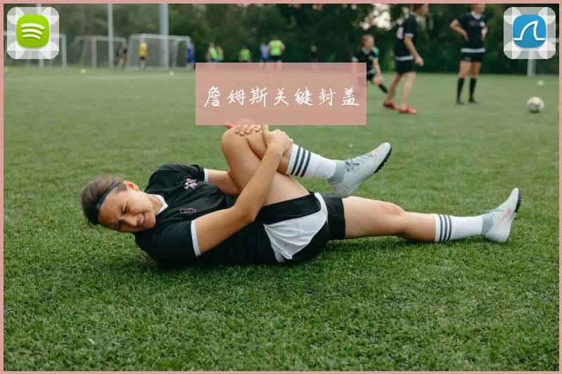 詹姆斯关键封盖