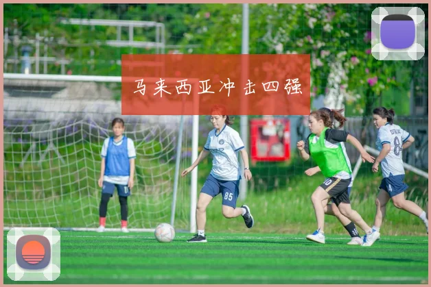 马来西亚冲击四强