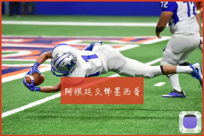 阿根廷交锋墨西哥