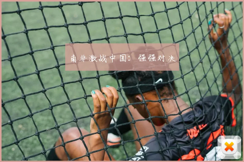 南非激战中国：强强对决