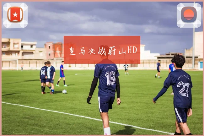 皇马决战蔚山HD