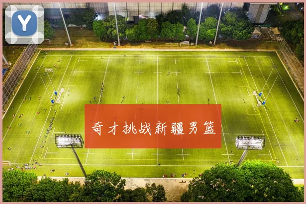 奇才挑战新疆男篮