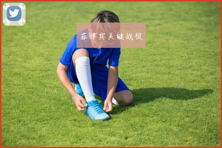 菲律宾关键战役