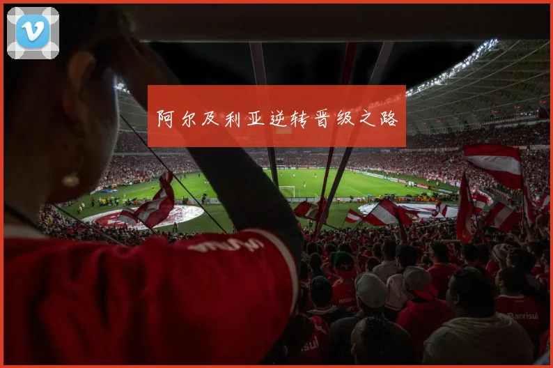 阿尔及利亚逆转晋级之路