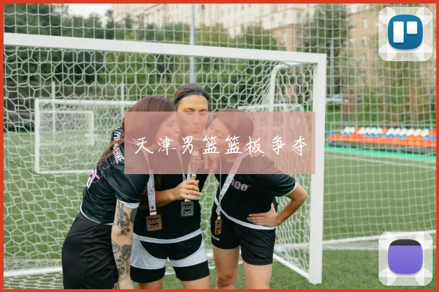 天津男篮篮板争夺