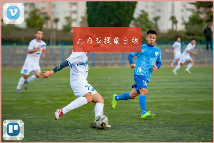 几内亚提前出线