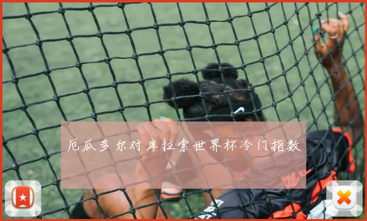 厄瓜多尔对库拉索世界杯冷门指数
