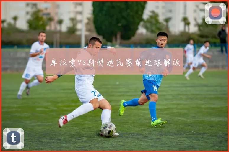 库拉索vs科特迪瓦赛前进球解读