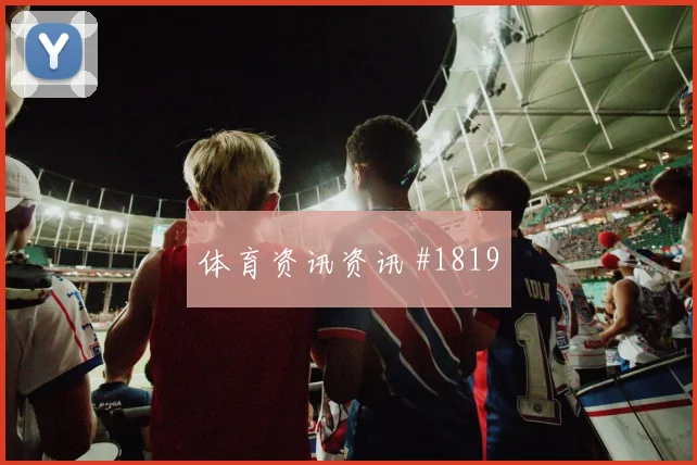 2026世界杯挪威球员名单变化