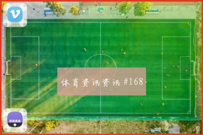 齐耶赫2026世界杯禁区终结能力