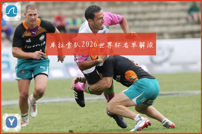 库拉索队2026世界杯名单解读
