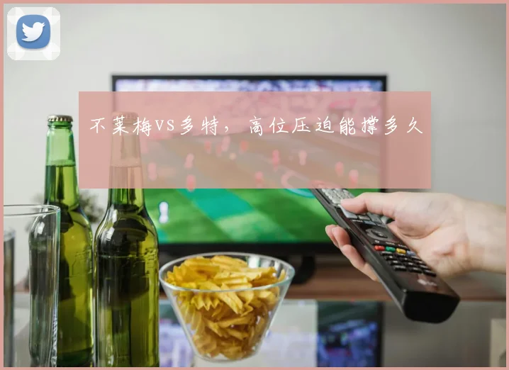 不莱梅vs多特,高位压迫能撑多久