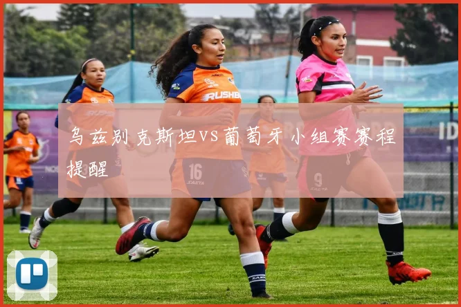 乌兹别克斯坦vs葡萄牙小组赛赛程提醒