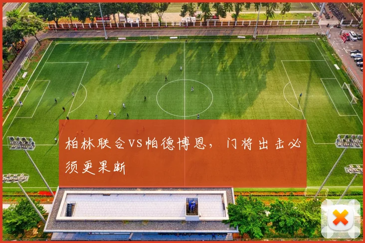 柏林联合vs帕德博恩，门将出击必须更果断