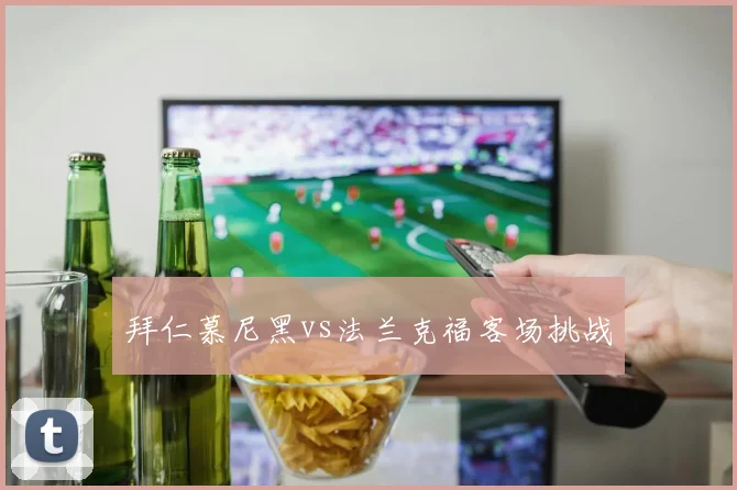 拜仁慕尼黑vs法兰克福客场挑战