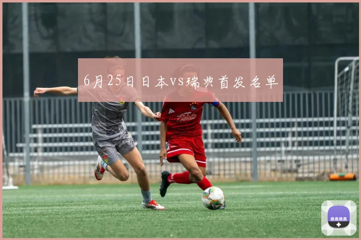 6月25日日本vs瑞典首发名单