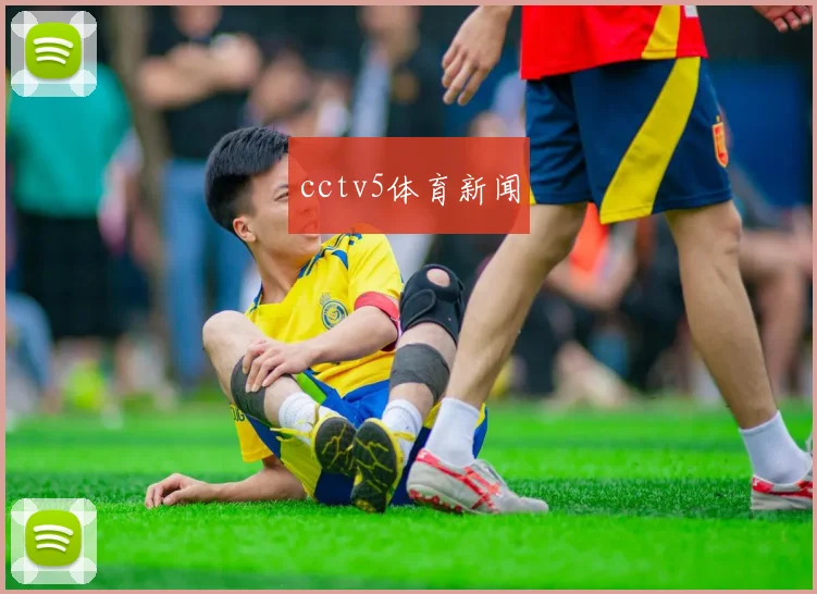 cctv5体育新闻