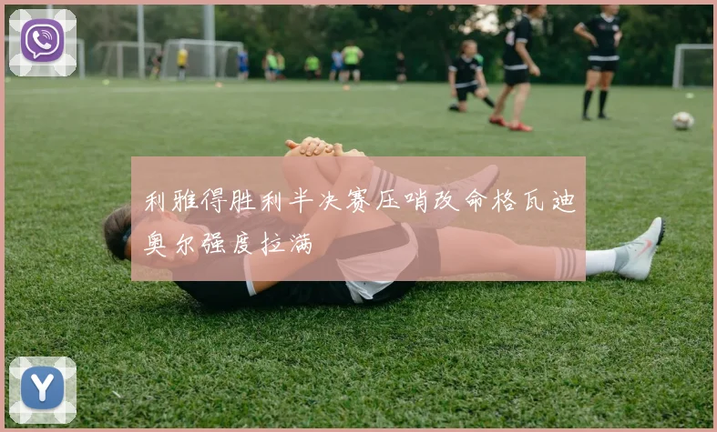 利雅得胜利半决赛压哨改命格瓦迪奥尔强度拉满