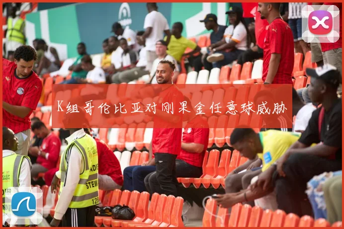 K组哥伦比亚对刚果金任意球威胁