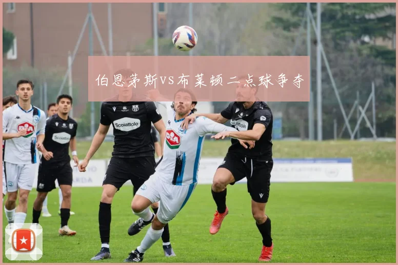 伯恩茅斯vs布莱顿二点球争夺