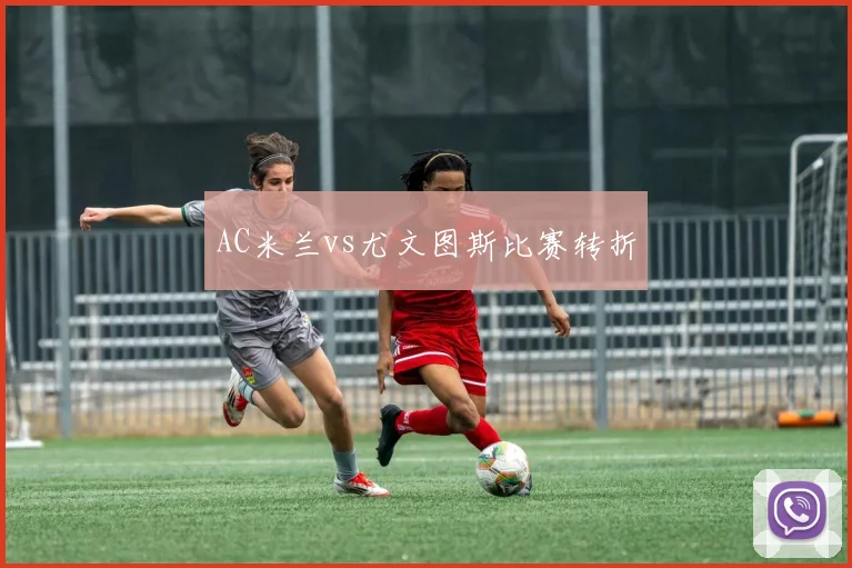 AC米兰vs尤文图斯比赛转折