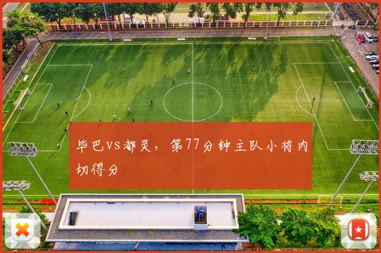 毕巴vs都灵，第77分钟主队小将内切得分