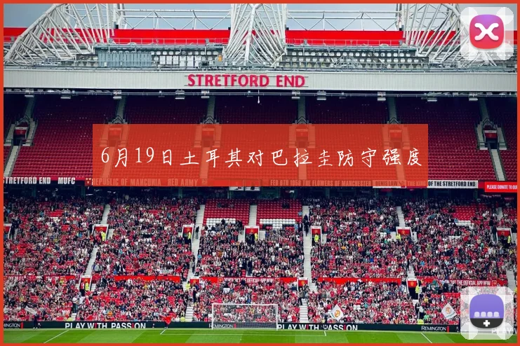 6月19日土耳其对巴拉圭防守强度