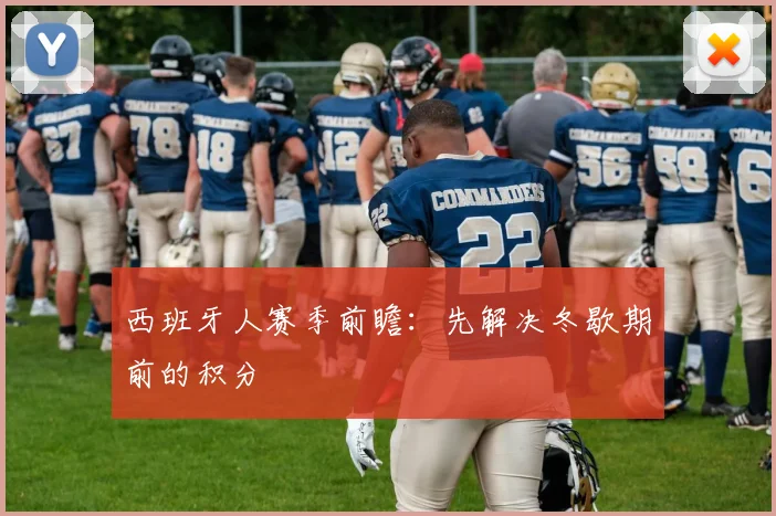西班牙人赛季前瞻:先解决冬歇期前的积分