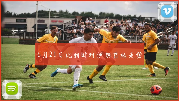 6月21日比利时对伊朗首轮走势