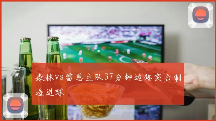 森林vs雷恩主队37分钟边路突击制造进球