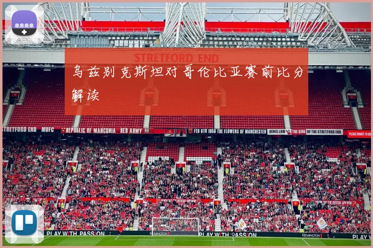 乌兹别克斯坦对哥伦比亚赛前比分解读