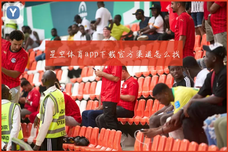 星空体育app下载官方渠道怎么找