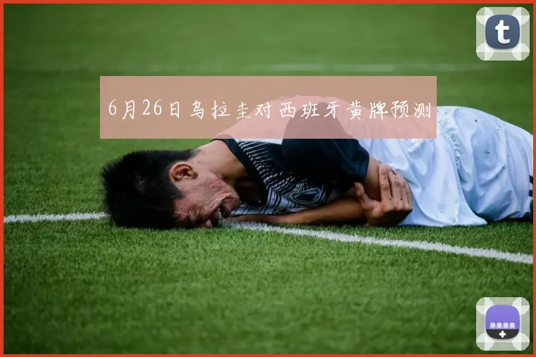 6月26日乌拉圭对西班牙黄牌预测